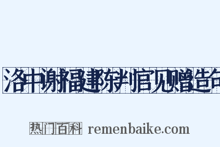 洛中谢福建陈判官见赠造句是什么意思的图片